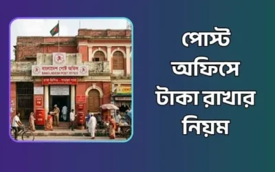 পোস্ট অফিসে টাকা রাখার নিয়ম ও লাভ ২০২৬ | সঞ্চয় স্কিম সমুহ