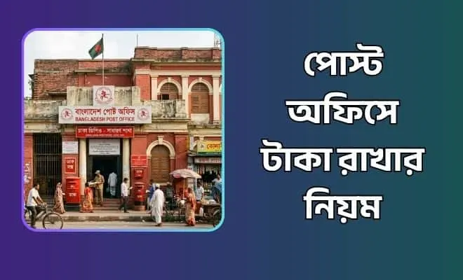 পোস্ট অফিসে টাকা রাখার নিয়ম