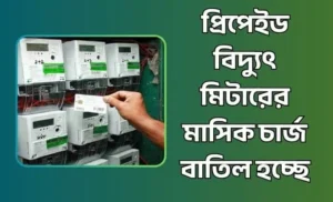 প্রিপেইড বিদ্যুৎ মিটারের মাসিক চার্জ বাতিল