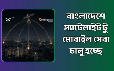 বাংলাদেশে স্যাটেলাইট টু মোবাইল সেবা: বাংলালিংক ও স্টারলিংকের নতুন বিপ্লব