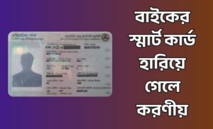 বাইকের স্মার্ট কার্ড হারিয়ে গেলে করণীয়