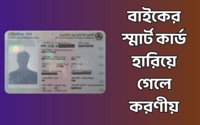বাইকের স্মার্ট কার্ড হারিয়ে গেলে করণীয় – অনলাইন কপি ডাউনলোড করার নিয়ম