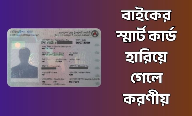 বাইকের স্মার্ট কার্ড হারিয়ে গেলে করণীয়