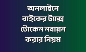 অনলাইনে বাইকের ট্যাক্স টোকেন নবায়ন