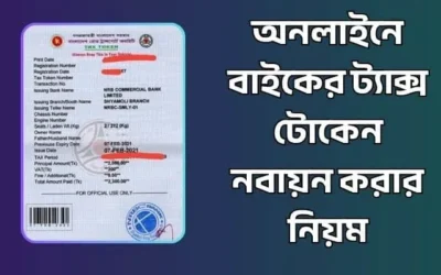 অনলাইনে বাইকের ট্যাক্স টোকেন নবায়ন করার নিয়ম