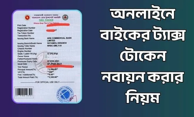 অনলাইনে বাইকের ট্যাক্স টোকেন নবায়ন