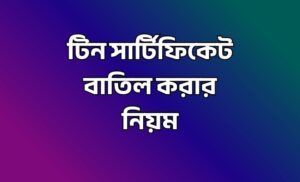 টিন সার্টিফিকেট বাতিল করার নিয়ম