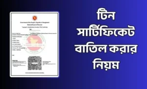 টিন সার্টিফিকেট বাতিল করার নিয়ম