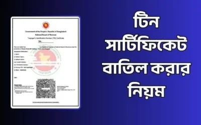 টিন সার্টিফিকেট বাতিল করার নিয়ম ২০২৬: সহজ ও পূর্ণাঙ্গ গাইড