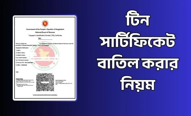 টিন সার্টিফিকেট বাতিল করার নিয়ম