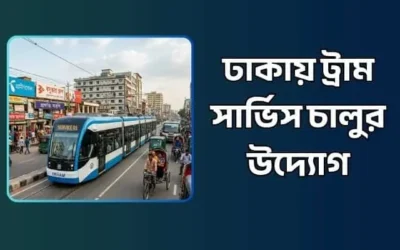 যানজট নিরসনে ঢাকায় ট্রাম সার্ভিস চালুর উদ্যোগ
