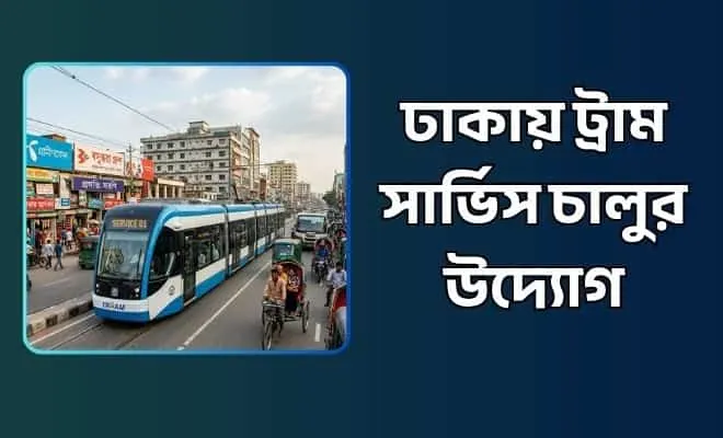 ঢাকায় ট্রাম সার্ভিস চালুর উদ্যোগ