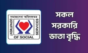 সরকারি ভাতা বৃদ্ধি