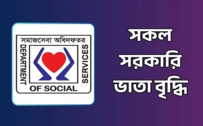 সরকারি ভাতা বৃদ্ধি ২০২৬: মুক্তিযোদ্ধা, বয়স্ক ও বিধবা ভাতার সর্বশেষ আপডেট