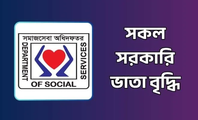 সরকারি ভাতা বৃদ্ধি