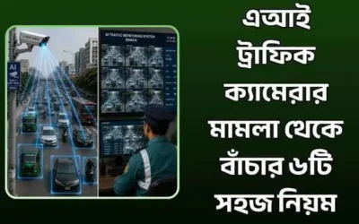 এআই ট্রাফিক ক্যামেরার মামলা থেকে বাঁচার ৬টি সহজ নিয়ম