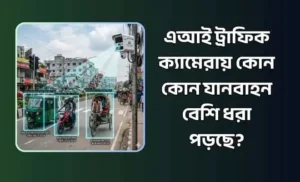 এআই ট্রাফিক ক্যামেরা