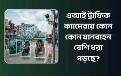এআই ট্রাফিক ক্যামেরা তে কোন কোন যানবাহন বেশি ধরা পড়ছে