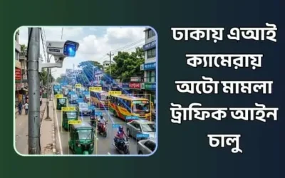 ঢাকায় এআই ক্যামেরায় অটো মামলা ট্রাফিক আইন চালু