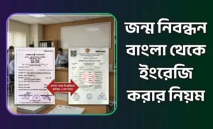 জন্ম নিবন্ধন বাংলা থেকে ইংরেজি