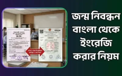 জন্ম নিবন্ধন বাংলা থেকে ইংরেজি করার নিয়ম ২০২৬