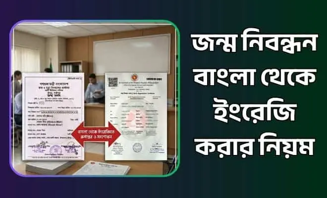 জন্ম নিবন্ধন বাংলা থেকে ইংরেজি