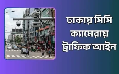 ঢাকায় সিসি ক্যামেরায় ট্রাফিক আইন: আইন ভাঙলেই স্বয়ংক্রিয় মামলা