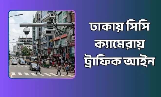 ঢাকায় সিসি ক্যামেরায় ট্রাফিক আইন