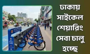 সাইকেল শেয়ারিং সেবা