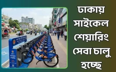 ঢাকায় সাইকেল শেয়ারিং সেবা চালু হচ্ছে – যানজট কমাতে নতুন উদ্যোগ