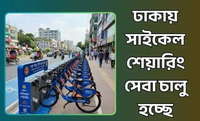 সাইকেল শেয়ারিং সেবা