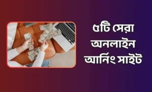 অনলাইন আর্নিং সাইট