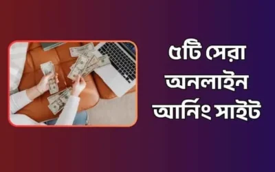 ৫টি সেরা অনলাইন আর্নিং সাইট
