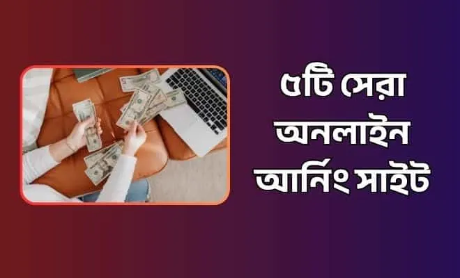 অনলাইন আর্নিং সাইট