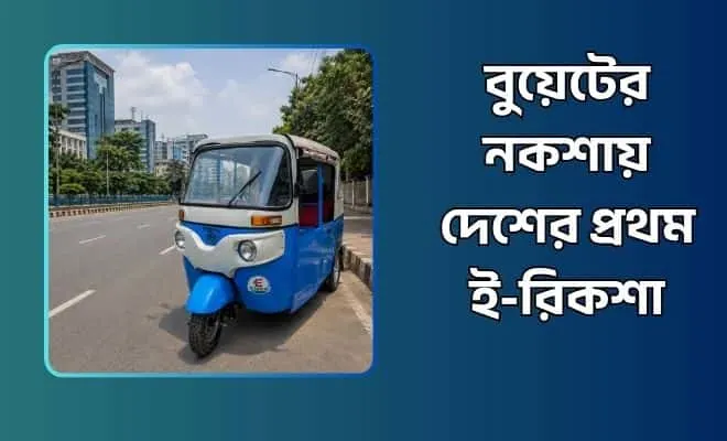 ই-রিকশা