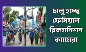 ফেসিয়াল রিকগনিশন ক্যামেরা