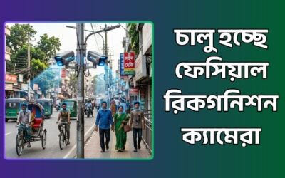 চালু হচ্ছে ফেসিয়াল রিকগনিশন ক্যামেরা – অপরাধ নিয়ন্ত্রণে নতুন প্রযুক্তি