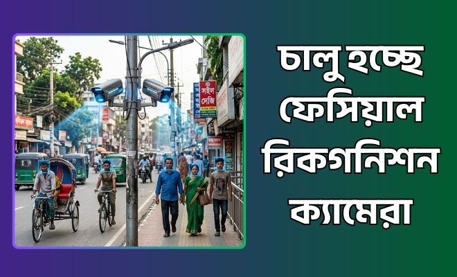 ফেসিয়াল রিকগনিশন ক্যামেরা