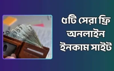৫টি সেরা ফ্রি অনলাইন ইনকাম সাইট