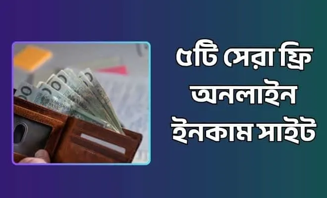 ফ্রি অনলাইন ইনকাম সাইট