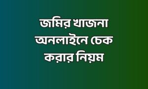 জমির খাজনা অনলাইনে চেক করার নিয়ম