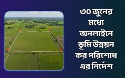 ৩০ জুনের মধ্যে অনলাইনে ভূমি উন্নয়ন কর পরিশোধ এর নির্দেশ