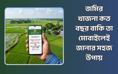 জমির খাজনা কত বছর বাকি তা মোবাইলেই জানার সহজ উপায়