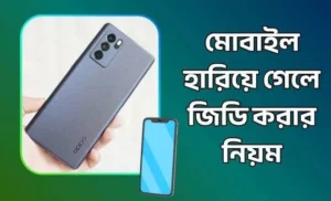 মোবাইল হারিয়ে গেলে জিডি করার নিয়ম
