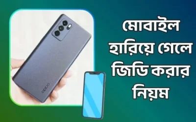 মোবাইল হারিয়ে গেলে জিডি করার নিয়ম