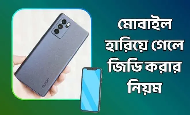 মোবাইল হারিয়ে গেলে জিডি করার নিয়ম