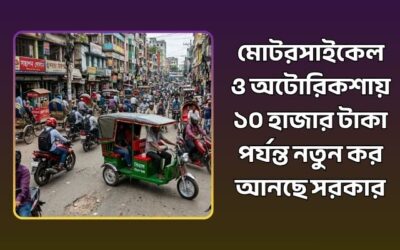 মোটরসাইকেল ও অটোরিকশায় ১০ হাজার টাকা পর্যন্ত কর আনছে সরকার