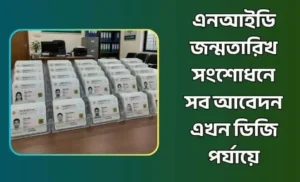 এনআইডি জন্মতারিখ সংশোধন
