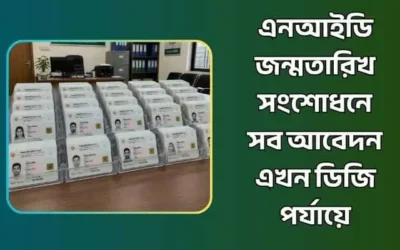 এনআইডি জন্মতারিখ সংশোধন নতুন নিয়ম – সব আবেদন এখন ডিজি পর্যায়ে