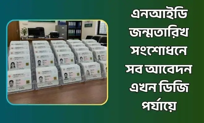 এনআইডি জন্মতারিখ সংশোধন